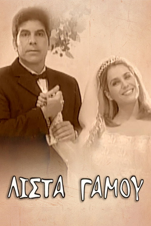Póster de Λίστα γάμου