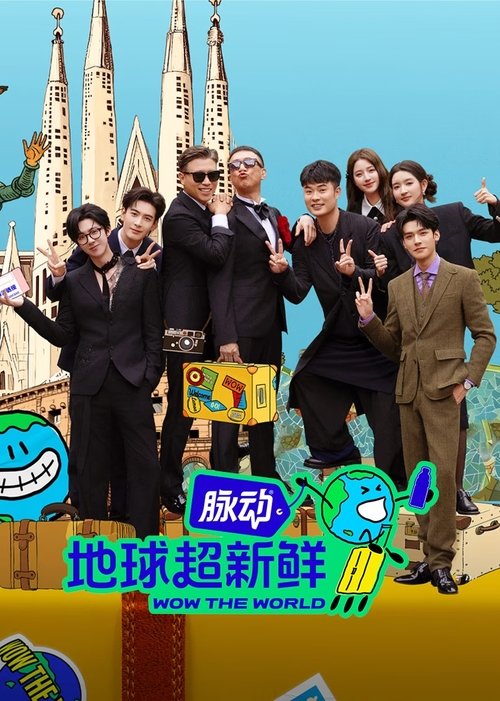 Póster de 地球超新鲜