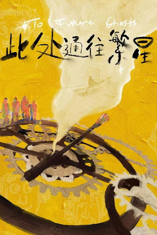 Póster de 此处通往繁星
