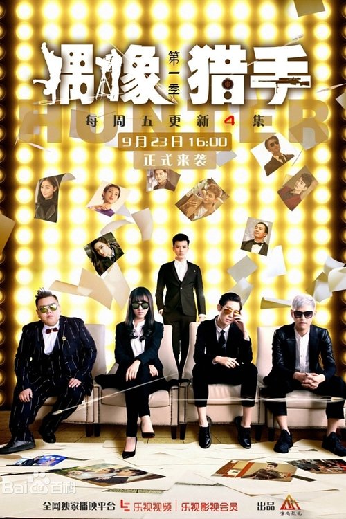 Póster de 偶像猎手