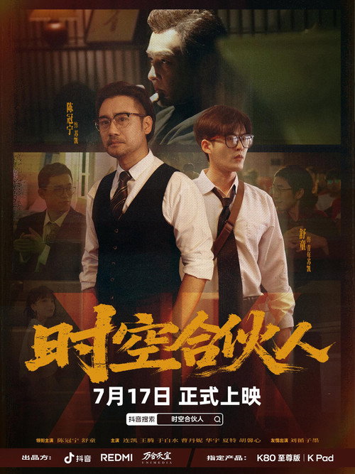 Póster de 时空合伙人