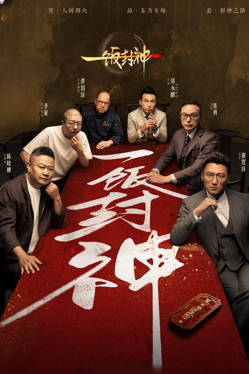 Póster de 一饭封神
