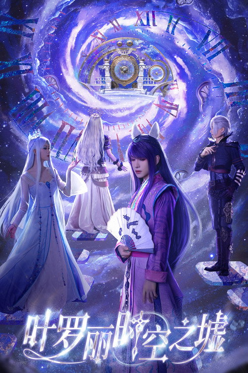 Póster de 叶罗丽时空之墟