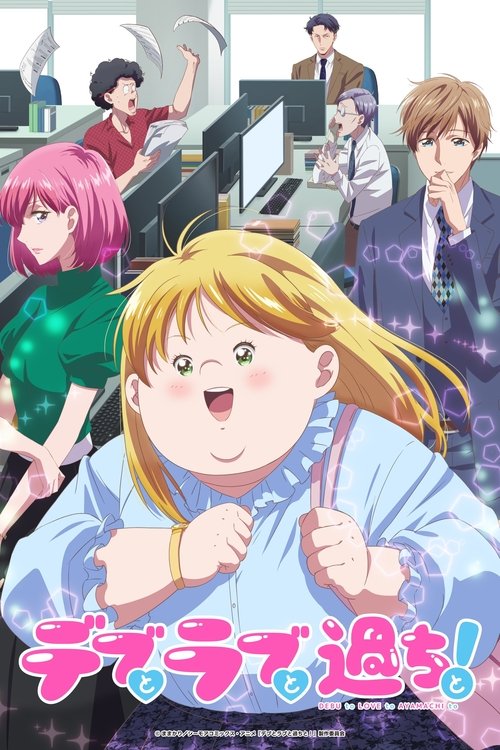 Póster de デブとラブと過ちと!