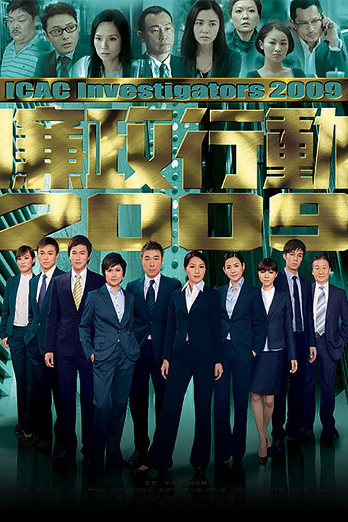 Póster de 廉政行動2009