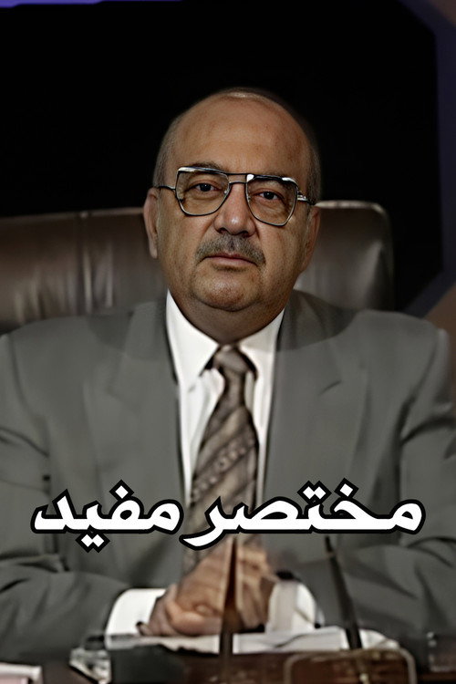 Póster de مختصر مفيد