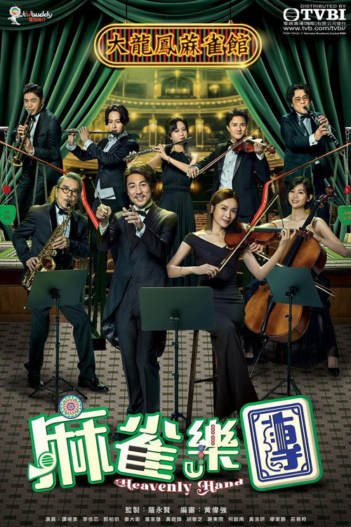 Póster de 麻雀樂團