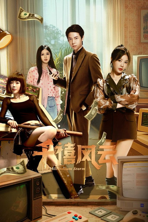 Póster de 千禧风云