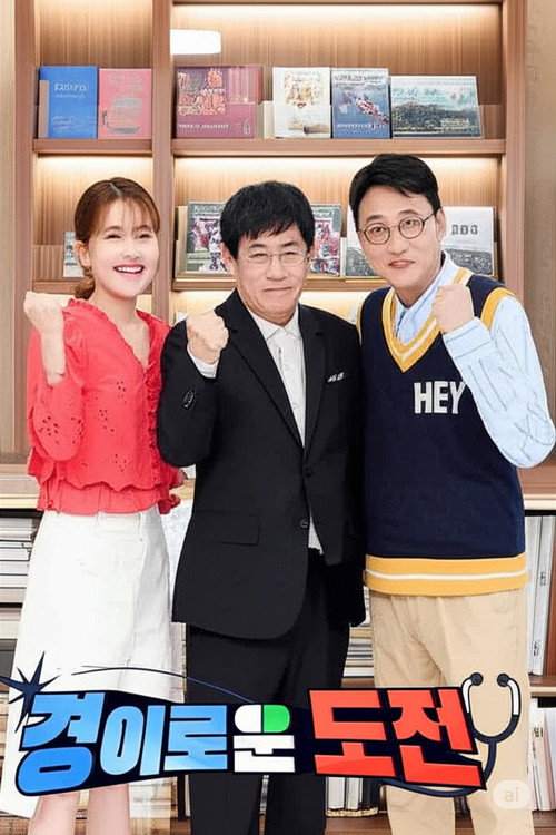 Póster de 경이로운 도전