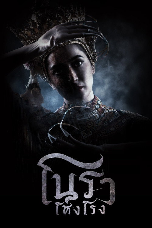 Póster de โนราโหงโรง