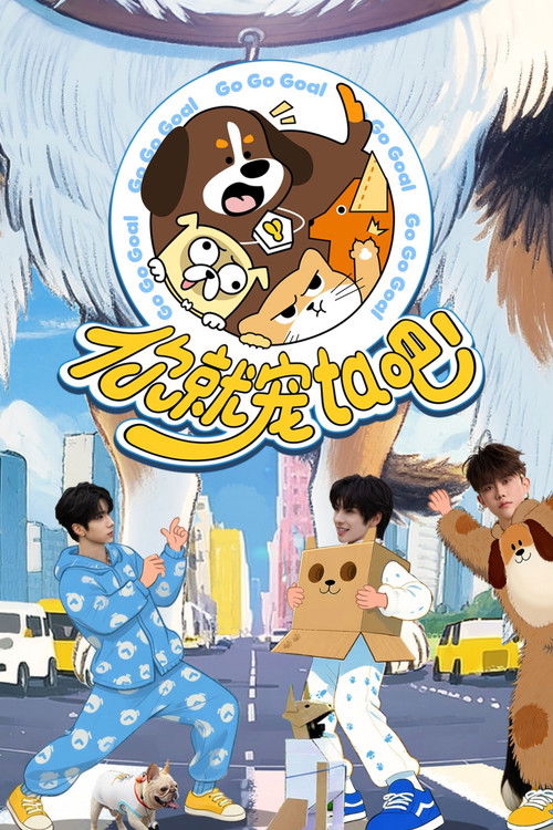 Póster de 你就宠ta吧