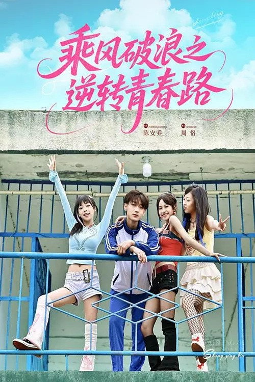 Póster de 乘风破浪之逆转青春路