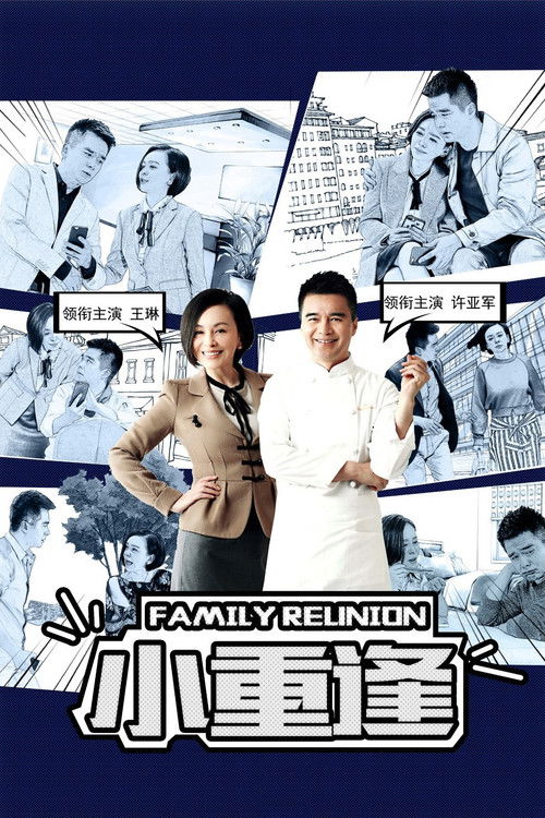 Póster de 小重逢