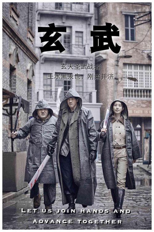 Póster de 玄武