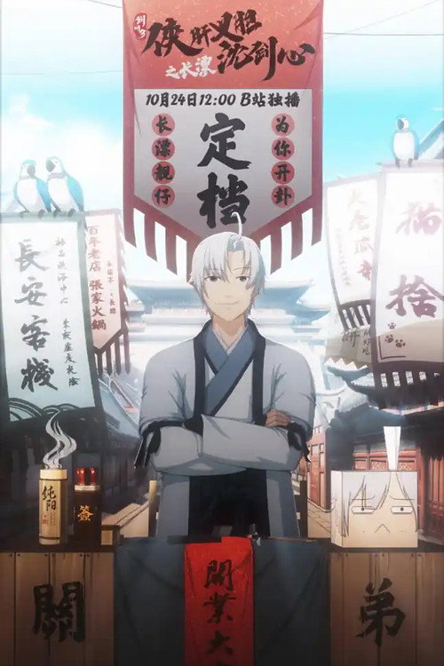 Póster de 剑网3·侠肝义胆沈剑心之长漂
