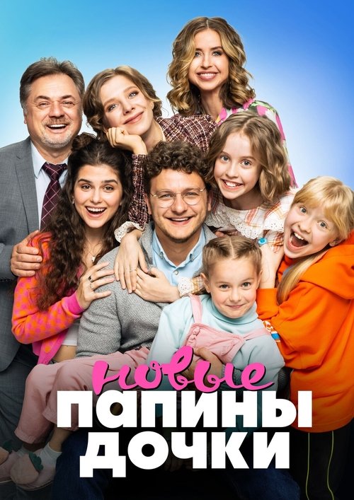 Póster de Папины дочки. Новые