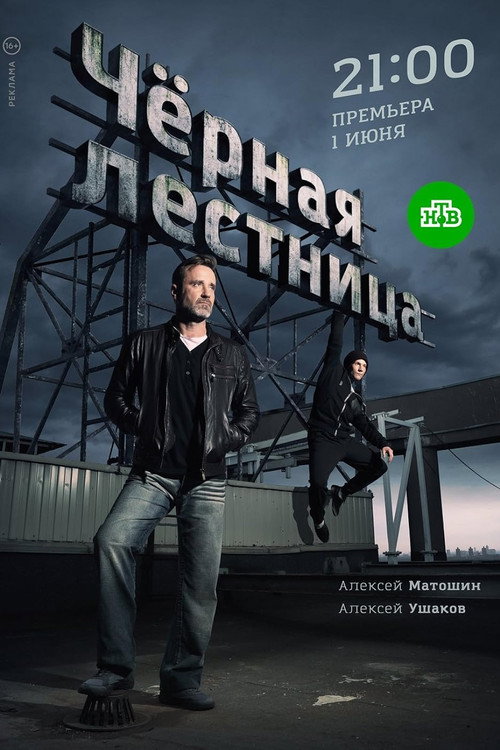 Póster de Чёрная лестница
