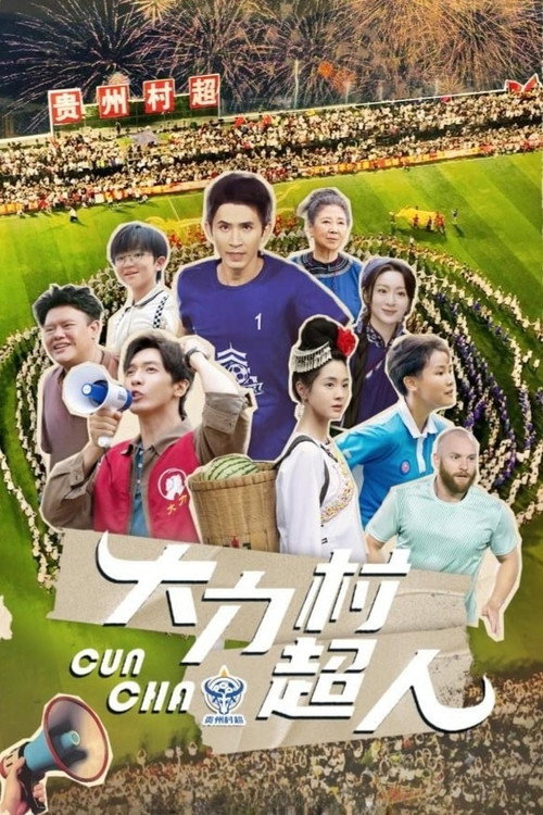 Póster de 大力村超人