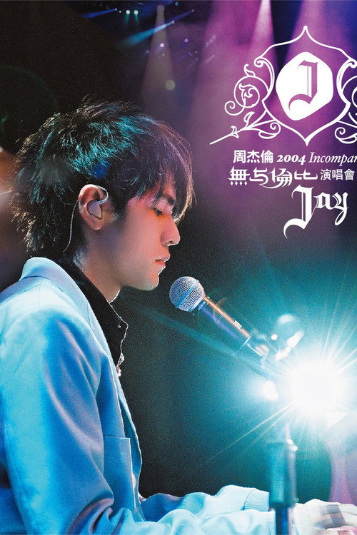 Póster de 周杰伦:无与伦比演唱会