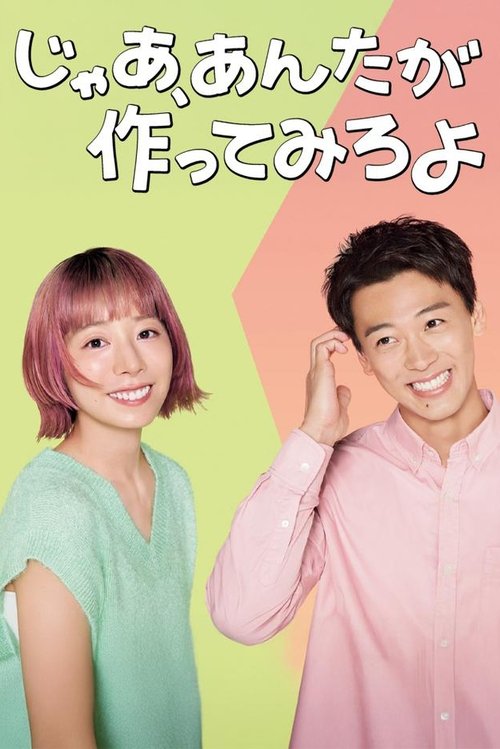 Póster de じゃあ、あんたが作ってみろよ