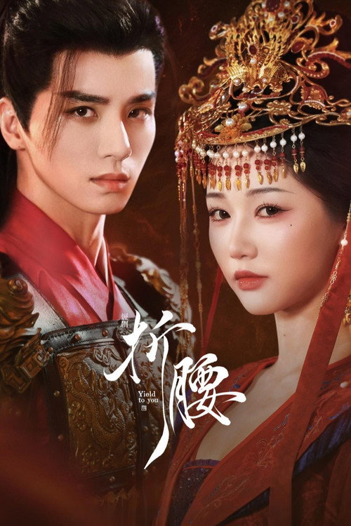 Póster de 折腰