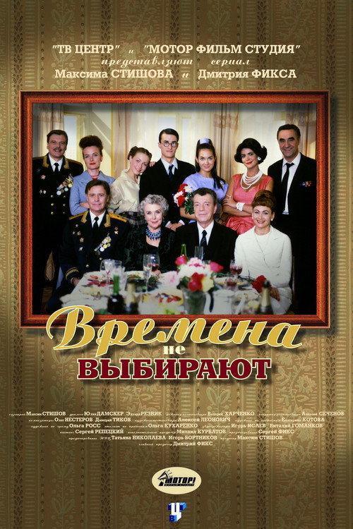 Póster de Времена не выбирают