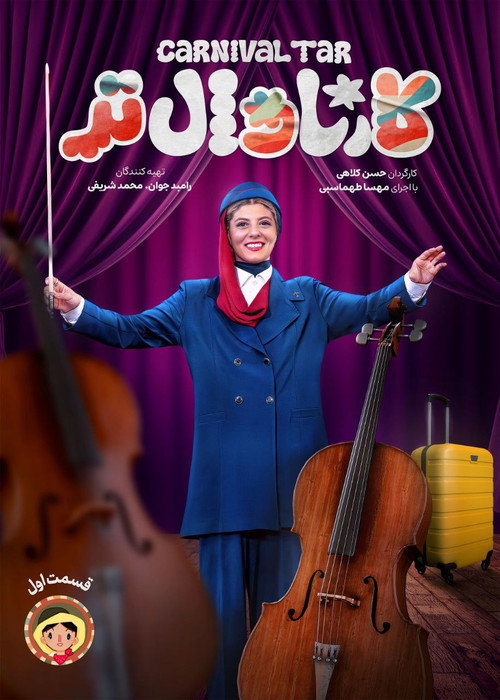Póster de Carnival Tar