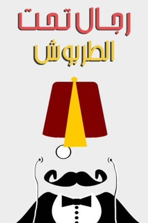 Póster de رجال تحت الطربوش