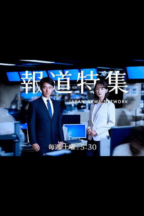 Póster de 報道特集