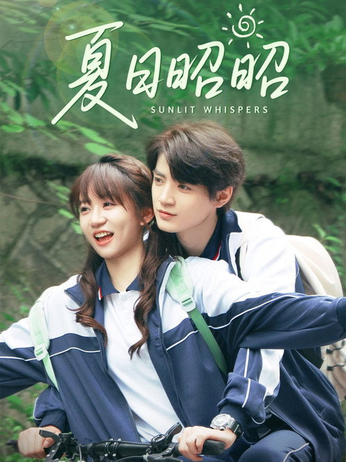 Póster de 夏日昭昭