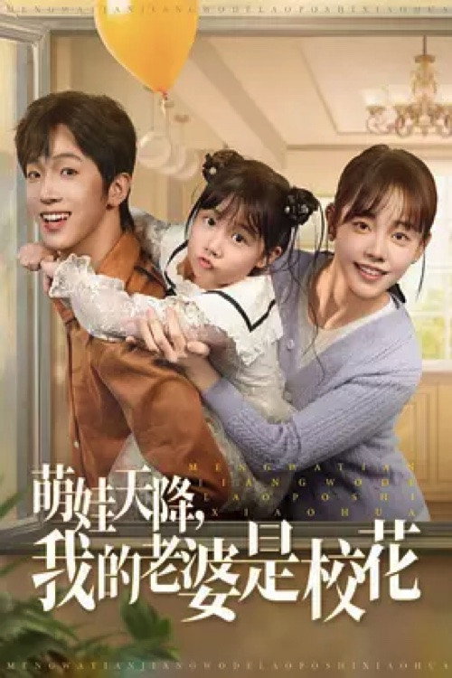 Póster de 萌娃天降，我的老婆是校花