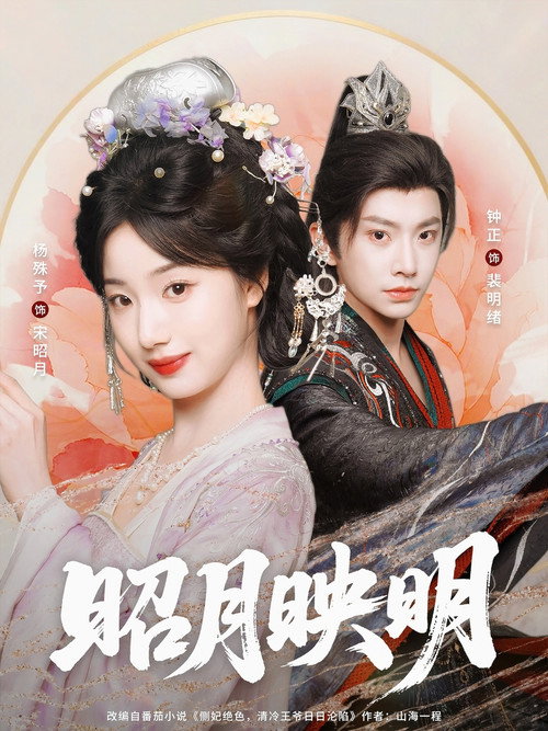 Póster de 昭月映明