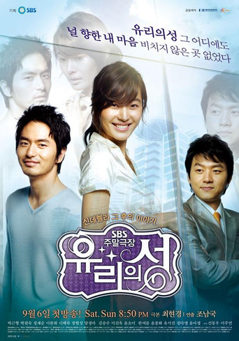 Póster de 유리의 성