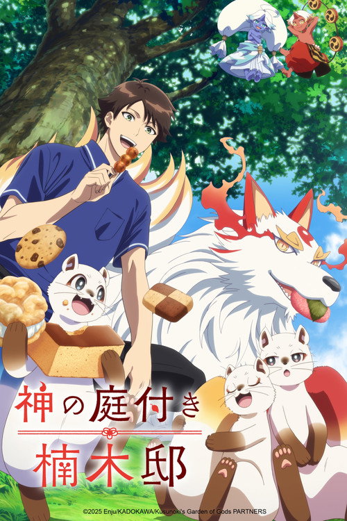 Póster de 神の庭付き楠木邸