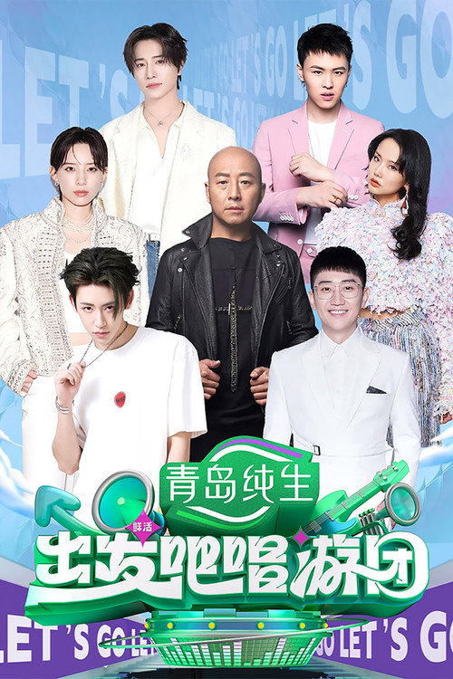 Póster de 出发吧唱游团