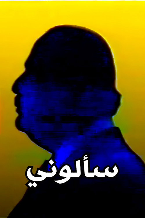 Póster de سألوني