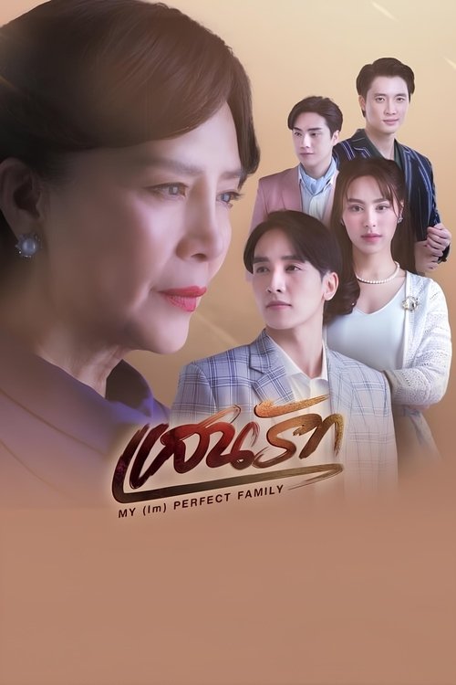Póster de แสนรัก