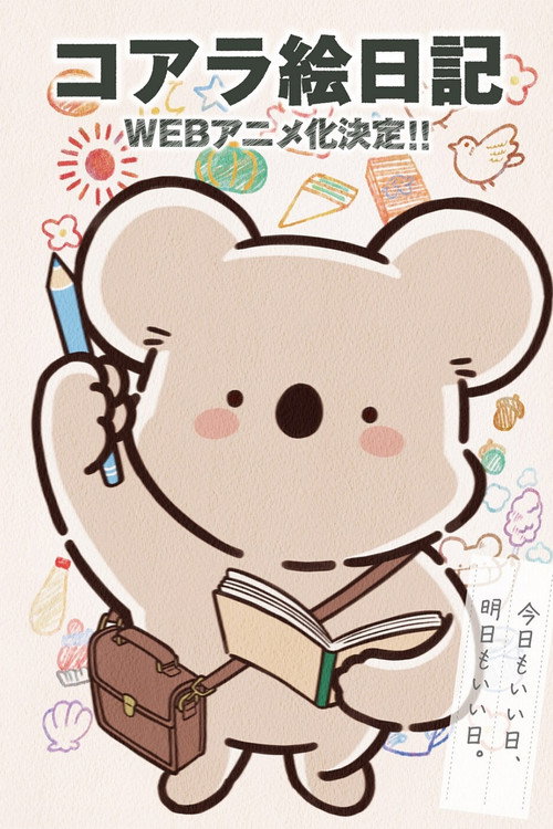 Póster de コアラ絵日記