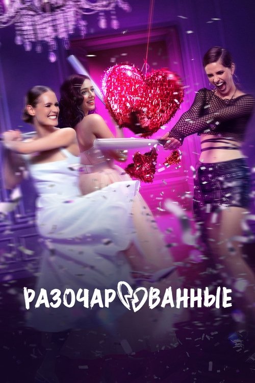 Póster de Разочарованные