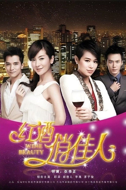 Póster de 红酒俏佳人