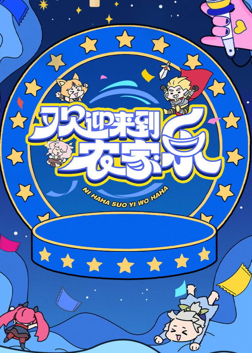 Póster de 欢迎来到农家乐