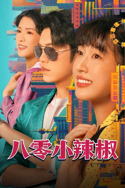 Póster de 八零小辣椒