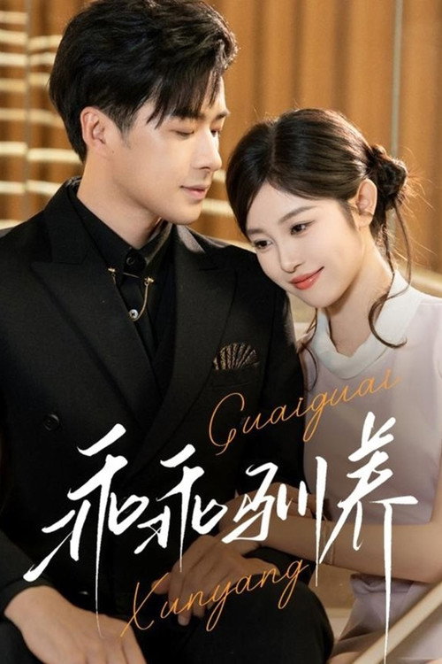 Póster de 乖乖驯养