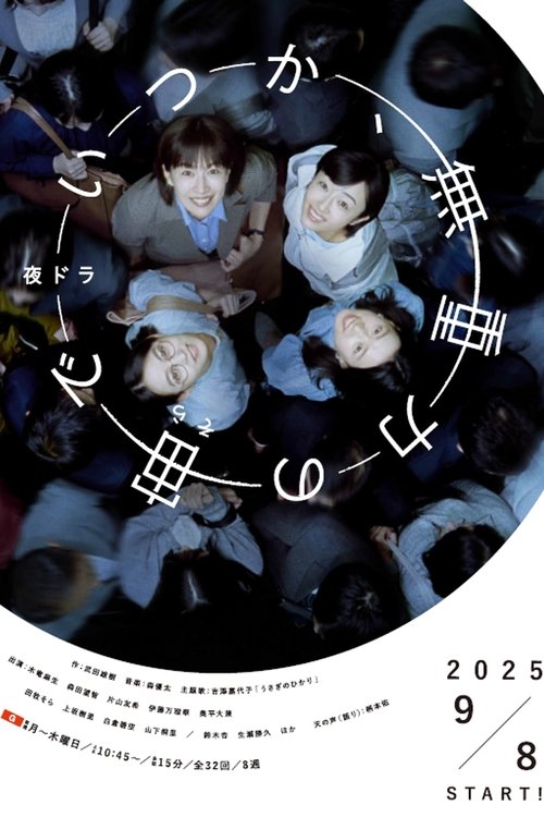 Póster de いつか、無重力の宙で