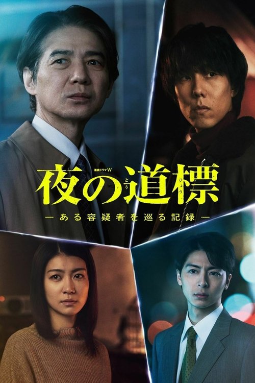Póster de 夜の道標 -ある容疑者を巡る記録-