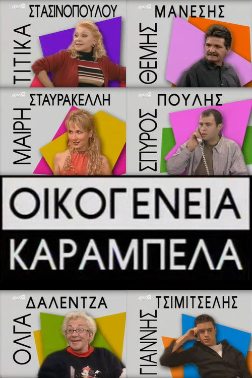 Póster de Οικογένεια Καράμπελα