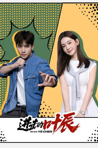 Póster de 进击的叶辰