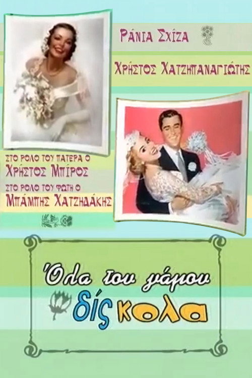 Póster de Όλα του γάμου δίς... κολα