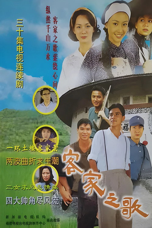 Póster de 客家之歌