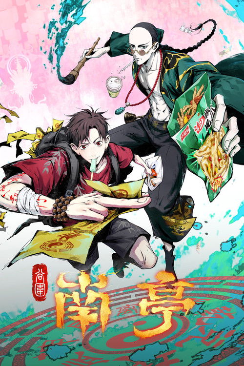 Póster de 谷围南亭